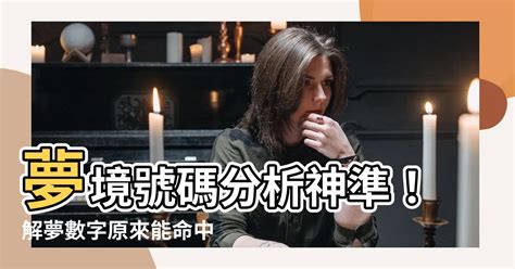 天主教的信仰 夢境號碼分析